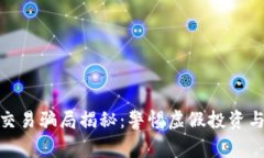 数字钱包交易骗局揭秘：警惕虚假投资与网络诈
