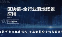比较可靠的数字钱包：全面解析安全性与实用性