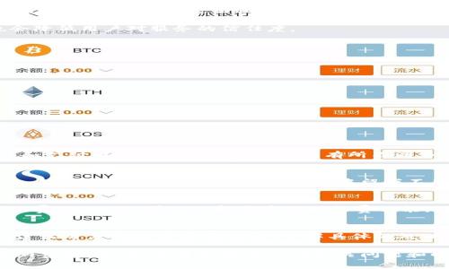 jiaoti数字钱包未缴交报告费用的影响及解决方案/jiaoti
数字钱包, 报告费用, 支付问题, 财务管理/guanjianci

在当今科技飞速发展的背景下，数字钱包的普及已成为一种新常态。越来越多的人和企业开始使用数字钱包进行交易，这也极大地方便了我们的日常生活和商务活动。然而，数字钱包在提供方便的同时，也带来了一些新的问题，例如，有些用户可能会因为各种原因未能按时交纳相关的报告费用。在此，我们将深入探讨数字钱包未缴交报告费用的问题，包括它的影响、解决方案，以及常见问题的解答。

未交报告费用的影响
未能及时交纳数字钱包的报告费用可能会带来诸多负面影响。首先，从法律角度来看，许多国家和地区对数字钱包服务提供者有明确的财政监管要求。如果企业未能按时提交相关报告，可能会遭到政府的处罚，甚至面临更严厉的法律后果。

其次，从顾客的角度来看，未交报告费用可能影响用户的交易体验。例如，钱包服务公司可能会临时停止该账户的交易功能，造成用户在紧急情况下无法使用。这不仅影响了用户的资金流动性，也会降低用户对服务的信任度。

最后，在商业务方面，未交报告费用可能导致企业形象受损。客户对数字钱包企业的信任直接影响其业务运营，一旦出现负面新闻，企业可能面临用户流失的风险。

如何解决未交报告费用的问题
针对未交报告费用的问题，首先需要了解公司或个人所需交纳的费用种类和缴纳方式。数字钱包的费用通常包括交易手续费、账户管理费用等，需根据相关法律法规进行交纳。

其次，企业或者用户应建立一个财务管理系统，定期检查账户状态及费用交纳情况。通过使用相关的软件工具，可以设立提醒功能，确保用户不会错过重要的交费期限。

此外，若已经逾期并产生罚款，建议尽快与数字钱包服务提供商联系，了解是否有减免罚款的可能以及补缴手续。一些服务提供商会对首次失误给予宽容处理。

常见问题解答

1. 什么是数字钱包的报告费用？
数字钱包报告费用通常是指为了合规运营，服务提供商需要定期向监管机构提交的财务报告所需支付的费用。这些费用用于覆盖服务供应商在财务审查和合规方面所需的成本。报告费用的种类和支付周期在不同国家和地区有所不同，一般包含交易报告、资产负债表等。未按时交纳报告费用可能会导致一系列问题，包括罚款、账户冻结等。

2. 如果我忘记交纳费用，会有什么后果？
如果你忘记交纳数字钱包的报告费用，首先可能会面临逾期罚款，这笔罚款的金额往往按照监管机构的规定计算。其次，数字钱包服务提供商可能会暂停你的账户，以保护自身和消费者利益。此外，未交纳费用还可能在财务记录中留下不良记录，影响未来的信用查找。因此，用户需要时刻关注自己的账户状态，确保按时交纳费用。

3. 如何确保不会忘记缴纳费用？
为了确保不会忘记缴纳数字钱包的费用，可以采取几种措施。首先，建立一个清晰的财务计划，包括每月的费用交纳日期。其次，可以设置手机或电脑的提醒功能，提前一周或者一两天提醒自己交纳费用。此外，可以选择开通自动扣费功能，确保资金能够及时划拨并完成交费。同时，定期查看账户和费用流水，了解费用动态，也有助于避免漏交情况。

4. 在未交纳费用的情况下，我的账户会被暂停多久？
账户被暂停的时间通常取决于数字钱包服务提供商的相关政策和当地法律法规。一般来说，账户会在用户未交纳费用后立即被冻结，直到所有未缴清的费用及罚款一并支付。为了避免这种情况，建议用户及时与客服沟通，了解具体的处理流程和可能的恢复时间。如果涉及到重大问题，通常会从客户服务入手解决。

综上所述，数字钱包未交报告费用的问题不仅影响个人或企业的资金流动性，还可能带来较为严重的法律和信任危机。因此，用户必须时刻关注自己的费用缴纳情况，并采取具体措施确保按时交纳费用。同时，了解可能出现的相关问题和解决方案，将大大提升用户在数字钱包使用过程中的体验与安全。通过加强财务管理，用户可以避免因费用未交导致的各种不必要困扰，确保数字钱包服务的顺畅使用，促进更为健康的财务行为。