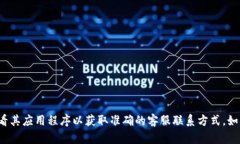 很抱歉，我无法提供特定公司的客服电话。建议