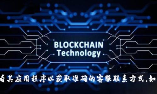 很抱歉，我无法提供特定公司的客服电话。建议您直接访问数字钱包的官方网站或查看其应用程序以获取准确的客服联系方式。如果您有其他问题或需要了解数字钱包的更多信息，请告诉我，我会尽力为您提供帮助！