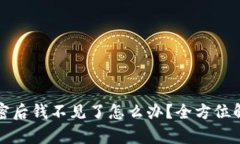 比特币钱包加密后钱不见了怎么办？全方位解析
