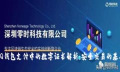 QQ钱包支付中的数字证书解析：安全交易的基石