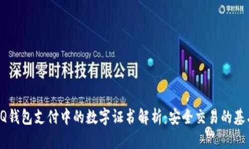 QQ钱包支付中的数字证书解析：安全交易的基石