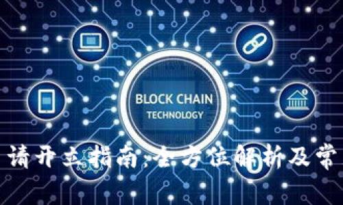 数字钱包申请开立指南：全方位解析及常见问题解答