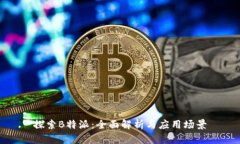 探索B特派：全面解析与应用场景