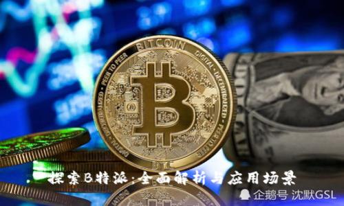 探索B特派：全面解析与应用场景
