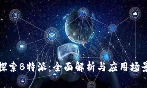 探索B特派：全面解析与应用场景