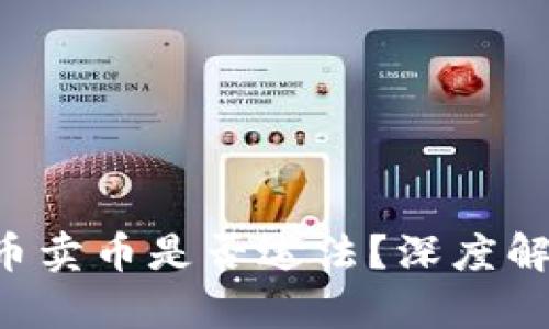 B特派买币卖币是否违法？深度解析与解答
