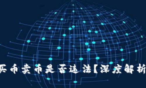 B特派买币卖币是否违法？深度解析与解答