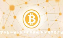 数字钱包的安全性与管理策略：如何确保资产安