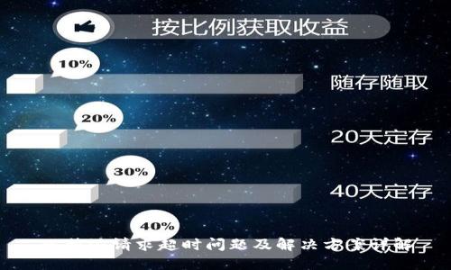 比特派请求超时问题及解决方案详解
