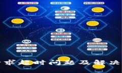 比特派请求超时问题及解决方案详解