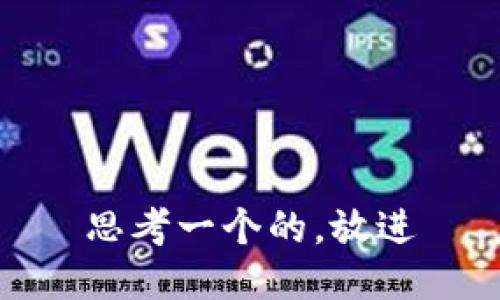 思考一个的，放进