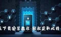 BitP苹果版下载安装教程：轻松获取比特币交易平