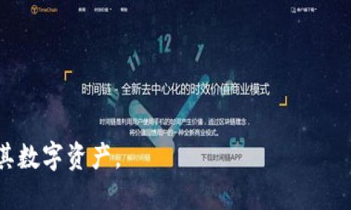 如何删除比特派最新记录：详细操作指南/

比特派, 删除记录, 数字货币, 钱包管理/guanjianci

比特派（Bitpie）是一款广泛使用的数字货币钱包，支持多种加密货币的存储和管理。用户在使用比特派的过程中，可能会遇到需要删除最近的交易记录或操作记录的情况。本文将详细介绍如何删除比特派的最新记录，包括步骤、注意事项以及相关问题的解答。

什么是比特派？
比特派是一款多币种的钱包应用，旨在为用户提供安全、便捷的数字货币管理服务。用户可以在比特派上存储自己的加密货币、进行资产管理和交易。然而，随着使用的深入，用户可能需要清理一些历史记录以保护隐私或减少干扰。

为什么需要删除比特派的最新记录？
用户可能出于多种原因需要删除比特派的最新记录，包括：
ul
    listrong隐私保护：/strong如果用户不希望其他人看到其交易历史记录，删除记录是一个保护隐私的方法。/li
    listrong减少干扰：/strong及时清理历史记录可以让界面更清爽，便于查看重要信息。/li
    listrong错误操作：/strong有时用户可能会误操作或查看不必要的记录，删除可以帮其整理界面。/li
/ul

如何删除比特派的最新记录
删除比特派的最新记录，用户可以按照以下步骤进行操作：
ol
    listrong打开比特派应用：/strong首先，在手机或其他设备上打开比特派应用。/li
    listrong登录账户：/strong输入你的账户信息，成功登录。/li
    listrong查找交易记录：/strong在主界面中，找到“交易记录”或“历史记录”的选项。/li
    listrong选择要删除的记录：/strong在历史记录中，浏览并选取想要删除的最新记录。/li
    listrong点击删除选项：/strong在选择的记录旁边，通常会有一个删除或清除的按钮。点击该按钮。/li
    listrong确认删除：/strong系统可能会要求再次确认删除操作，确保选择“确认”以完成操作。/li
/ol

删除后记录还能恢复吗？
一般情况下，删除的记录在比特派中无法恢复。比特派属于非托管钱包，用户对其资产的控制权非常高，删除操作后，该记录将永久消失。因此，用户在删除记录之前，需谨慎考虑是否确实需要删除。

删除比特派记录的注意事项
在删除记录时，用户需要注意以下几点：
ul
    listrong确保备份：/strong在进行任何删除操作之前，最好先备份你的资产和交易记录。/li
    listrong谨慎选择记录：/strong确认所选记录是想要删除的，避免误删有用的历史信息。/li
    listrong了解无法恢复：/strong删除后无法恢复的事实，确保理解这一点再进行操作。/li
/ul

可能相关的问题

1. 比特派安全吗？
比特派被誉为安全性较高的数字钱包，采用多重安全措施来保护用户资产和隐私。其私钥由用户自行掌握，不会存储在服务器上，这意味着用户对自己资产的控制力极高。然而，用户仍需注意以下几点：
ul
    listrong保持应用更新：/strong定期更新比特派应用，以确保修复任何已知漏洞和提升安全性。/li
    listrong设置强密码：/strong创建一个强且独特的密码，避免使用容易被猜测的密码。/li
    listrong启用双重认证：/strong如果比特派支持双重认证，启用该功能以增加额外的安全层。/li
/ul
此外，用户在操作比特派时，务必避免在公共Wifi环境下使用，以防止黑客攻击。

2. 比特派怎么恢复账户？
如果用户忘记了比特派的账户密码或遇到其他账户问题，恢复账户的过程通常需遵循以下步骤：
ol
    listrong打开比特派应用：/strong在设备上启动比特派应用。/li
    listrong选择找回密码：/strong在登录界面，选择“找回密码”或“无法登录”的选项。/li
    listrong按照指示输入相关信息：/strong系统将提示用户输入与账户相关的信息，如手机号码或电子邮件地址。/li
    listrong验证身份：/strong根据系统的指引，完成身份验证，例如接收验证码。/li
    listrong重设密码：/strong成功验证后，用户可以设置一个新密码，完成账户恢复。/li
/ol
需要注意的是，如果未提前保存助记词或私钥，用户的数据可能无法恢复，因此定期备份是非常重要的。

3. 如何提高比特派的使用效率？
使用比特派的效率可以通过以下几种方式来提高：
ul
    listrong定期管理资产：/strong定期检查和管理投资组合，及时调整持仓以应对市场变化。/li
    listrong熟悉功能：/strong充分了解比特派的各项功能，包括交易、转账、资产分配等，能够帮助用户更高效的使用该工具。/li
    listrong使用分组管理：/strong如果比特派支持，可以将不同类型的资产分组，便于管理和查看。/li
    listrong设置价格提醒：/strong对关键资产设置价格提醒，以及时把握买入或卖出的机会。/li
/ul
通过上述方法，用户可以更加高效地使用比特派钱包，提升交易和资产管理的体验。

4. 比特派有哪些替代产品？
市面上有许多数字钱包可供选择，用户可能会考虑以下替代品：
ul
    listrongTrust Wallet：/strong这是一款多功能加密货币钱包，提供便捷的使用体验和多种加密货币支持。/li
    listrongExodus Wallet：/strong以其易用性和多种货币支持而闻名，同时提供桌面和移动版本。/li
    listrongLedger硬件钱包：/strong如果用户希望提高安全性，可以考虑使用硬件钱包，如Ledger，虽然价格较高，但为资产提供了物理保护。/li
    listrongMyEtherWallet：/strong这是一款专注于以太坊及其代币的在线钱包，非常适合以太坊用户。/li
/ul
每种钱包都有其优缺点，用户在选择时应根据自己的需求和使用习惯进行评估。

以上是关于如何删除比特派最新记录的详细介绍，以及相关的问题解答。希望能够帮助用户更安全、便捷地管理其数字资产。