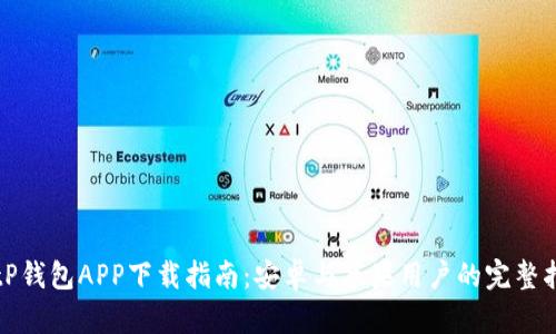 BitP钱包APP下载指南：安卓与苹果用户的完整指南