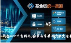 BitP钱包APP下载指南：安卓与苹果用户的完整指南