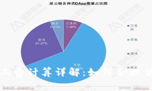 : 比特派矿工费计算详解：如何合理估算交易费用