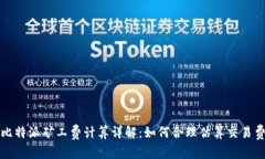 : 比特派矿工费计算详解：如何合理估算交易费用