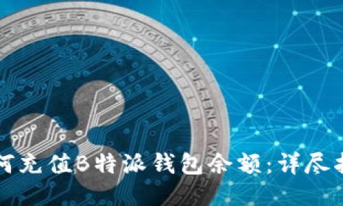 如何充值B特派钱包余额：详尽指南