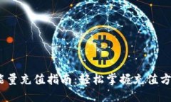 :比特派能量充值指南：轻松掌握充值方法与技巧