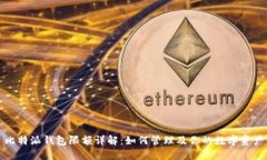 比特派钱包限额详解：如何管理及你的数字资产