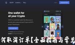 比特派如何取消订单？全面指南与常见问题解析