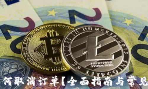 
比特派如何取消订单？全面指南与常见问题解析
