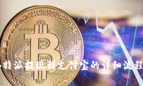 ### 2023年B特派提现到支付宝的详细流程与常见问题解答