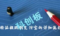 ### 2023年B特派提现到支付宝的详细流程与常见问