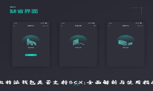 比特派钱包是否支持BCX：全面解析与使用指南