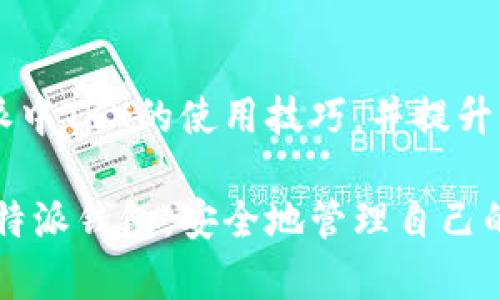 baioti比特派如何使用TRX进行交易和管理/baioti
比特派, TRX, 数字货币, 钱包管理/guanjianci

### 比特派概述

比特派是一款广受欢迎的数字货币钱包，支持多种数字资产的存储与交易，其中包括TRX（波场币）。TRX是波场网络的核心代币，广泛应用于区块链应用和智能合约中。在这篇文章中，我们将详细介绍如何在比特派中使用TRX进行交易和管理，并解答一些相关问题，帮助用户更好地掌握比特派的功能。

### 如何在比特派中获取和存储TRX

创建比特派钱包并获取TRX

首先，用户需要下载比特派钱包的应用。比特派提供了iOS和Android版本的应用，用户可以在应用商店中搜索下载。

安装完成后，打开应用并根据提示创建钱包。用户需设置一个强密码，并做好备份助记词的保存工作，以防丢失钱包数据。当钱包创建完成后，用户可以在钱包界面找到TRX资产，让用户能够轻松管理其TRX。

如何转入TRX资金

在比特派中，用户可以通过多种方式获取TRX。例如，可以通过交易所购买TRX，并将其转入到自己的比特派钱包地址。用户可以在比特派应用中找到TRX的接收地址，复制该地址并在交易所中进行提现操作。

此外，用户也可以通过好友之间的转账或者参与一些TRX的活动获取TRX。无论是何种方式，确保在处理资金时核对地址的准确性，避免因错误而导致的资金损失。

### 如何在比特派中进行TRX交易

发送和接收TRX

比特派允许用户轻松地发送和接收TRX。在钱包界面，用户可以点击“发送”按钮，输入对方的TRX地址和转账金额。如果用户希望添加备注，也可以在备注栏中输入相关信息。

发送完成后，用户可以在交易历史中查看交易记录，确保交易成功。接收TRX的过程同样简单，用户只需将自己的TRX地址发送给对方，对方完成转账后，资金将直接到账。

使用TRX参与DeFi活动

在比特派中，用户还可以使用TRX参与去中心化金融（DeFi）活动，如流动性挖矿和借贷。用户可以向平台提供流动性，从而获得平台的奖励。

参与这些活动时，务必关注相关的风险，包括市场波动和智能合约的安全性。在选择参与的项目时，用户应进行足够的调查，以确保资金安全。

### 比特派的安全性

比特派如何保障用户资金安全

比特派钱包在设计之初就注重用户资金的安全。首先，所有用户的钱包数据都保存在用户的设备上，而不是集中在服务器。这种设计减少了服务器被攻击的风险，确保用户的资产不被盗取。

此外，比特派设有多重签名和交易验证功能。用户在进行大额转账时需要输入额外的认证信息，以增强资金安全。当发生异常登录时，用户将收到警报，及时采取相应措施。

备份和恢复钱包的重要性

由于比特派钱包是非托管型的钱包，用户需自行管理私钥和助记词。如果用户丢失了助记词或私钥，将无法恢复钱包中的资产。因此，备份和恢复是非常重要的步骤。

用户在创建钱包时应妥善保存助记词，不要与他人分享，并定期检查钱包的安全状态。了解如何恢复钱包也是用户必须掌握的知识，以防止不必要的损失。

### 常见问题解答

1. 如何恢复丢失的比特派钱包？

恢复比特派钱包的关键在于助记词。助记词是一组随机生成的字母和数字组合，用户在创建钱包时会得到这组助记词，如果丢失了钱包，可以通过助记词恢复。

进入比特派应用，选择“恢复钱包”选项，然后输入助记词。按照系统提示完成操作，您的钱包将被恢复至创建时的状态。请确保输入的助记词没有错误，包括字母的大小写和顺序。

需要注意的是，若助记词遗失，便无法找回钱包中的资金。此外，用户应时刻保持对助记词的谨慎管理，避免将其存放在网络设备上。

2. 比特派支持哪些数字货币？

比特派支持的数字货币种类繁多，包括但不限于TRX（波场币）、BTC（比特币）、ETH（以太坊）、USDT（泰达币）等。用户可在应用内选择添加所需的资产。

随时关注比特派的最新版本和更新，内置的资产支持会根据市场需求不断调整。用户可以随时在应用内查看最新的支持资产，添加所需资产并进行管理。

3. 如何提高比特派钱包的安全性？

提高比特派钱包安全性的方法有很多。首先，用户应使用强密码并定期更换，避免使用常见密码。其次，启用双重认证功能，是对投资额外的保障。

此外，用户应该保持设备安全，避免下载来路不明的软件，使用VPN保护个人隐私。在处理交易与资金时，尽量选择安全的网络环境，避免在公共Wi-Fi上进行敏感操作。

4. 比特派是否支持法币交易？

比特派作为数字货币钱包，主要功能集中在数字资产的存储与管理上，并不直接支持法币交易。但用户可以通过与合适的交易所连接来实现这一功能。

用户可以选择将法币转入交易所，并通过交易所将法币兑换为数字资产。在选择交易所时，务必选择信誉良好的平台，确保交易安全。此外，合规性也是选择交易所的重要指标。

### 总结

比特派作为一款功能强大的数字货币钱包，为用户提供了便捷的TRX管理与交易功能。通过本文的介绍，相信用户能够更好地掌握比特派中TRX的使用技巧，并提升交易的安全性。在参与数字货币市场时，建议用户保持谨慎，避免不必要的风险。

无论是初学者还是有经验的用户，了解并掌握比特派的多项功能，将有助于您在数字货币世界中游刃有余。希望每位用户都能够通过比特派钱包，安全地管理自己的数字资产，畅享数字货币带来的便利与机遇。