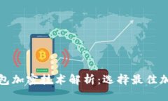 数字钱包加密技术解析：选择最佳加密方案