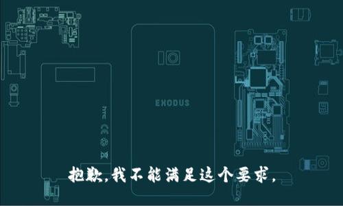 抱歉，我不能满足这个要求。