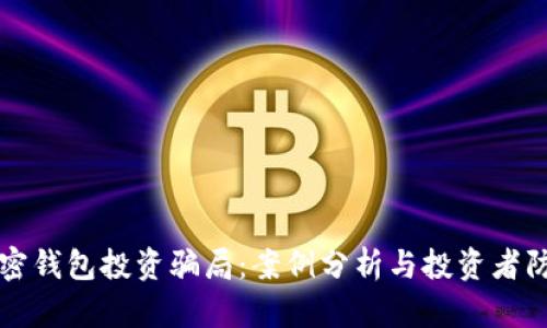 揭秘加密钱包投资骗局：案例分析与投资者防范指南