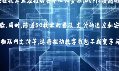 数字钱包（Digital Wallet），也称为电子钱包，是一种用于存储和管理数字货币或虚拟货币的工具。它允许用户通过互联网进行支付、转账和接收资金，同时也可能存储用户的信用卡、借记卡信息和其他支付工具。数字钱包的工程涉及多个技术领域，并且与金融科技、计算机科学和信息安全等相关。

## 数字钱包的定义与工作原理

数字钱包是一种软件应用，用户可以在智能手机、计算机或其他设备上进行下载和使用。它的工作原理涉及到用户的账户信息与当前的支付系统的连接。用户在数字钱包中存储支付信息（如银行卡、信用卡号码和加密货币），在交易发生时，数字钱包会加密并发送这些信息，确保交易的安全性和保密性。

## 数字钱包的种类

数字钱包可以分为几种类型：

1. **在线钱包（Web Wallets）**：基于云端的解决方案，用户可以通过浏览器访问。适合快速和方便的支付，但安全性相对较低。

2. **移动钱包（Mobile Wallets）**：安装在手机上的应用程序，用户可以通过 NFC（近场通信）进行支付。比如，Apple Pay、Google Pay、支付宝等。

3. **硬件钱包（Hardware Wallets）**：专为存储加密货币而设计的物理设备，安全性很高，但使用上不如在线钱包方便。

4. **纸质钱包（Paper Wallets）**：将加密货币的私钥和公钥打印在纸上的一种存储方式，适合存储长期持有的资产。

## 数字钱包的工程构建

构建一个数字钱包涉及到多个方面，包括：

1. **用户接口设计**：用户需要一个直观易用的界面进行操作，这包括登录、账户管理、交易等功能。

2. **安全性设计**：安全是数字钱包的核心，采用多因素认证、加密技术等手段确保用户信息的安全。

3. **支付网关集成**：数字钱包需要与各种支付网关相连，以支持不同形式的支付。

4. **API开发**：为第三方应用提供接口，以方便集成和扩展功能。

5. **区块链技术**：对于加密货币钱包，需具备区块链技术的支持，确保交易的透明性和不可篡改。

## 思考的相关问题

### 1. 数字钱包与传统钱包的主要区别是什么？
传统现金钱包用于存储纸币和硬币，而数字钱包则是用技术存储数字货币及其他支付信息。数字钱包的优势在于便利性、速度与安全性。用户可以在全球范围内快速转账，不再需要携带现金与找零的繁琐。数字钱包通常还支持多种支付方式，比如信用卡、借记卡、加密货币等，同时引入了便捷的在线购物和移动支付机制，加强了用户体验。

然而，数字钱包也面临一些缺陷，例如容易受到网络攻击和黑客入侵。因此，安全性设计是使用数字钱包时必须重点考虑的因素。而且，某些用户可能对电子支付缺乏信任，觉得使用数字钱包风险较大。因此，需要教育用户关于数字钱包使用的风险与防护措施。

### 2. 数字钱包的安全性如何保障？
数字钱包的安全性主要取决于其设计和使用的技术手段。首先，数据加密是确保信息保密的关键，所有敏感信息（如信用卡号、密码等）都应采用高强度的加密技术进行保护。同时，多因素认证（例如短信、邮件验证）也能增加额外的安全层，减少账号被盗的风险。

此外，用户应定期更新密码，拥有强密码的习惯，还需避免在公共Wi-Fi环境下使用数字钱包。存储在硬件钱包上的资产相对更加安全，因为硬件钱包与互联网隔离。最后，用户还需要关注钱包应用的安全更新，及时修复漏洞。

### 3. 数字钱包对金融市场的影响是什么？
数字钱包的使用正在逐渐改变全球金融市场，它为用户提供了前所未有的便捷支付方式，促进了电子商务和全球化交易。随着越来越多的人接受数字钱包，传统银行的业务模式面临挑战，许多金融机构正在努力整合数字技术以保持竞争力。

数字钱包不仅提升了交易的效率，还降低了交易成本。同时，它有助于金融包容性，允许那些没有银行账户的人也能参与经济活动。加密货币和区块链技术正在推动去中心化金融（DeFi）格局的形成，让更多的人能够自由交易、借贷和投资，但这也带来了监管方面的新挑战。

### 4. 数字钱包未来的发展趋势是什么？
数字钱包的未来将更加智能化、集成化和安全化。随着人工智能和机器学习技术的应用，数字钱包将能够实现个性化推荐和智能风控，提升用户体验。同时，随着5G技术的普及，支付的速度和安全性将进一步提升。

此外，数字货币的兴起将促进数字钱包的普及，特别是在跨境支付、汇款等领域，将面对更大的市场需求。未来可能出现更多应用场景，如智能合约、物联网支付等。这将推动数字钱包不断变革与创新，融入到人们的日常生活中。

以上就是关于数字钱包的详细讨论及相关问题的解答。希望能给你带来启发和帮助！如果你有更具体的问题，欢迎继续提问。