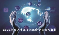 2023年用户量最多的加密货币钱包解析
