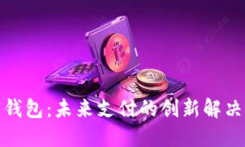 数字钱包：未来支付的创新解决方案