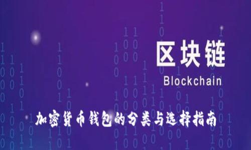 加密货币钱包的分类与选择指南