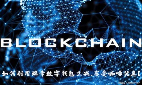 如何利用瑞幸数字钱包立减，享受咖啡优惠？