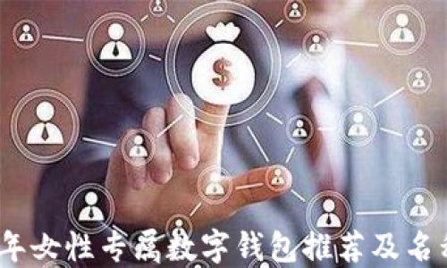 
2023年女性专属数字钱包推荐及名称大全