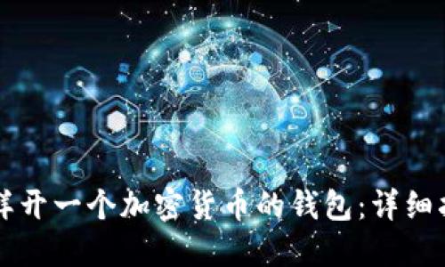 怎样开一个加密货币的钱包：详细指南