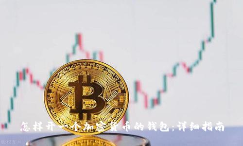 怎样开一个加密货币的钱包：详细指南