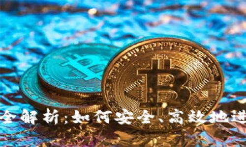 区块链钱包转账全解析：如何安全、高效地进行数字货币转账