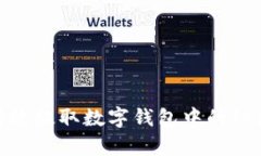 如何有效提取数字钱包中的红包资金
