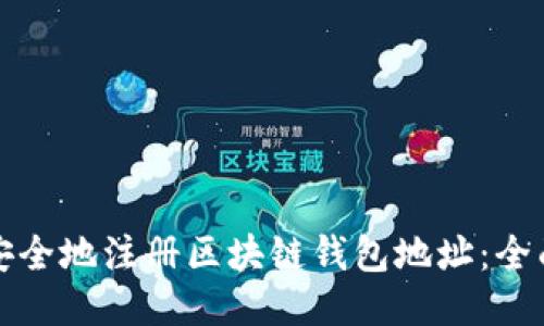 如何安全地注册区块链钱包地址：全面指南