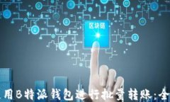 如何使用B特派钱包进行批量转账：全面指南