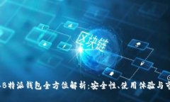 2019年B特派钱包全方位解析：安全性、使用体验与