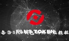 如何安全备份BitP钱包的照片及数据保护指南